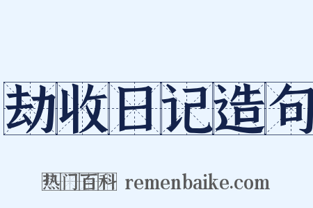劫收日记造句是什么意思的图片
